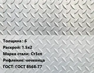 Лист рифленый 6 1.5х2 Сталь: Ст3сп чечевица ГОСТ: ГОСТ 8568-77